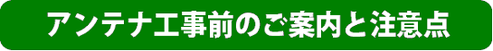 antena_tyuui.png